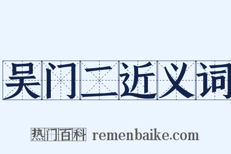 吴门二近义词是什么意思的图片